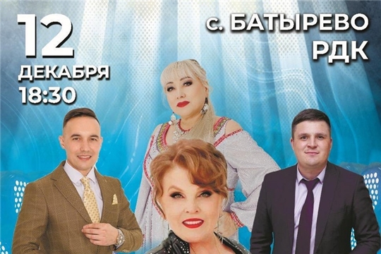 12 декабря- юбилейный тур В.Кузнецовой и артистов чувашской эстрады