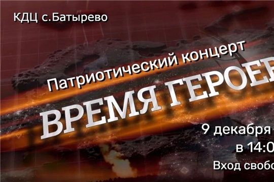9 декабря- патриотический концерт "Время героев"