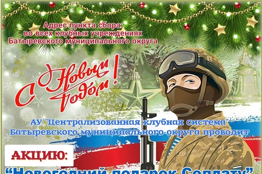 Объявляется акция «Новогодний подарок солдату»