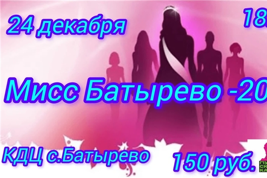 24 декабря- "Мисс Батырево-2024"