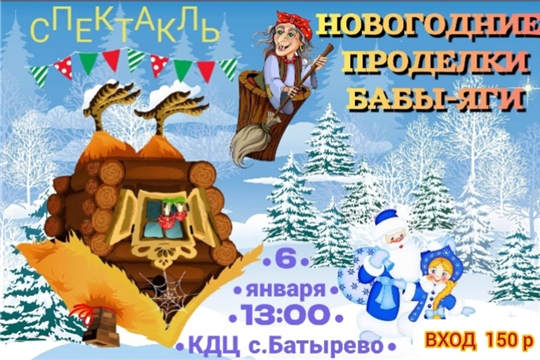 6 января- спектакль "Новогодние проделки Бабы-яги"