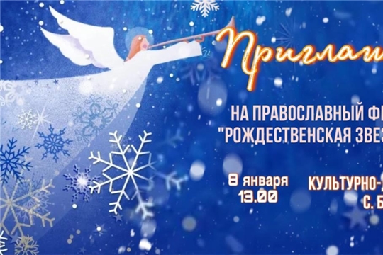 8 января-православный фестиваль "Рождественская звезда"