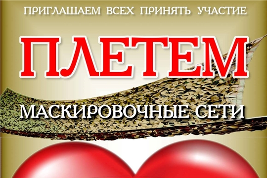 Приглашаем принять участие принять участие в плетении маскировочных сетей для участников СВО