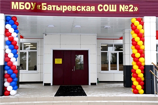 Реализация национального проекта «Образование»: учащиеся Батыревской СОШ №2 с нового года - в обновленном здании