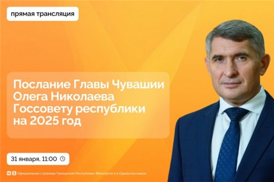 31 января Глава Чувашии огласит Послание Госсовету республики
