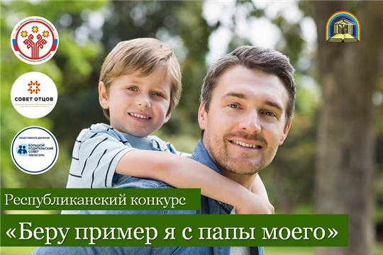 Библиотеки Комсомольского района приняли участие в республиканском конкурсе  «Беру пример я с папы моего».