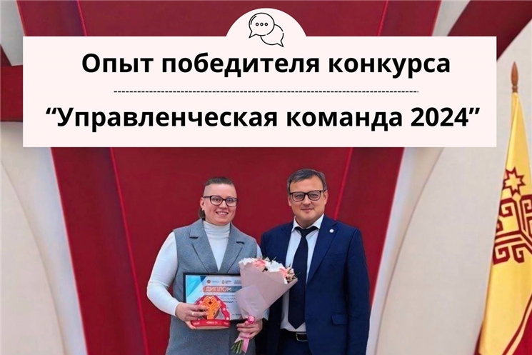 Интервью с победительницей конкурса "Управленческая команда 2024"