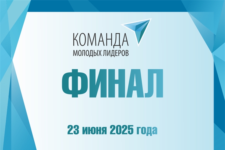 Приглашаем на финал конкурса «Команда молодых лидеров»