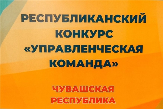 Республиканский конкурс «Управленческая команда»