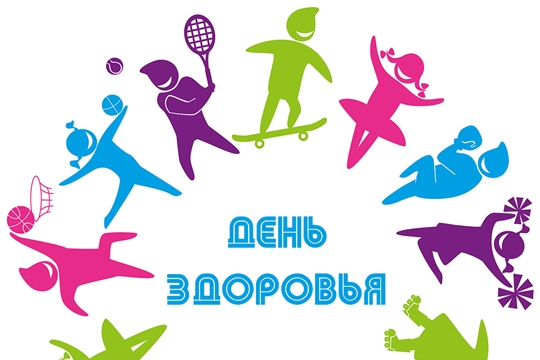 День здоровья!