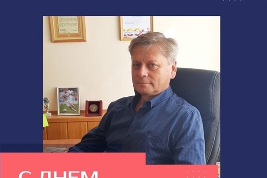 Поздравляем с днем рождения Антонова Владислава Егоровича!