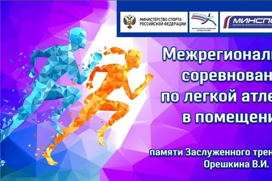 Сборная "СШОР №1 им. В.Егоровой" выезжает на межрегиональные соревнования, памяти ЗТ РСФСР Орешкина В.И.