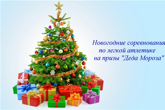 16, 17, 18 и 23 декабря состоятся новогодние соревнования на призы "Деда Мороза"