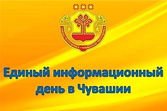 В Чувашии состоялся Единый информационный день
