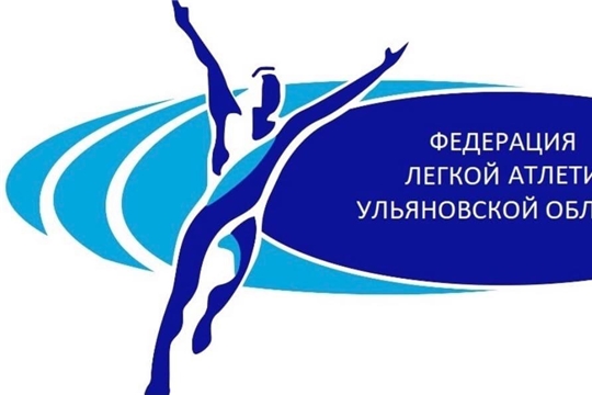 В Ульяновске состоятся Чемпионат и первенства ПФО по легкой атлетике