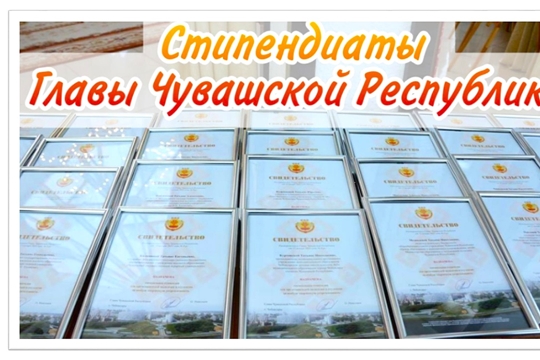 Стипендиаты Главы Чувашской Республики в 2025 году