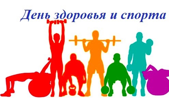 25 января приглашаем на День здоровья и спорта