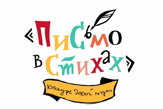 Всероссийский литературный конкурс «Письмо в стихах»