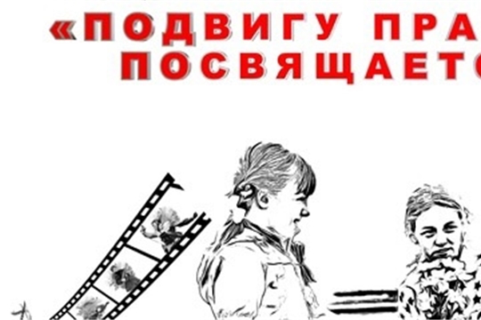 Конкурс детских видеоработ "Подвигу прадедов посвящается ..."