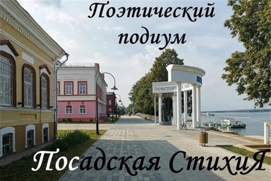 27 мая 2023 года, в рамках всероссийской акции «Библионочь» и фестиваля «Выходные в Мариинском Посаде», состоится Поэтический подиум «Посадская СтихиЯ»