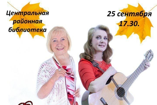 Центральная районная библиотека приглашает на открытие творческого сезона!