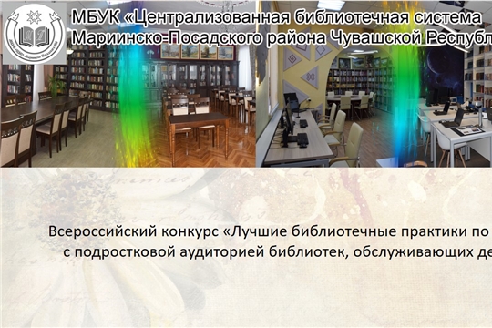 Центральная библиотека Мариинско-Посадского МО принимает участие во Всероссийском конкурсе «Лучшие библиотечные практики по работе с подростковой аудиторией библиотек, обслуживающих детей»