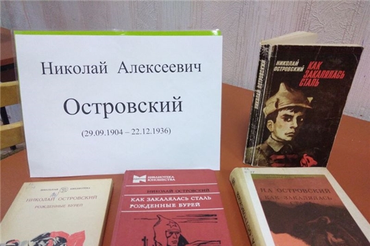 Книжная выставка «Жизнь и творчество Н. Островского» в Карабашской сельской библиотеке