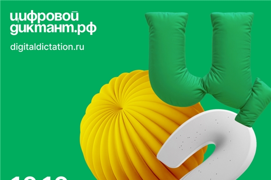 Стать грамотным в Сети: «Цифровой Диктант 2024» 