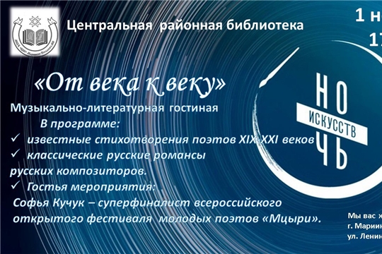 Музыкально-литературная гостиная "От века к веку"