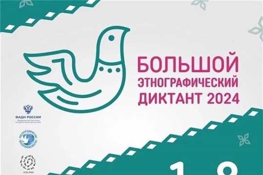 В Мариинско-Посадском округе стартовала акция "Большой этнографический диктант - 2024"