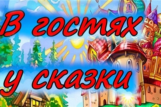 Октябрьская сельская библиотека провела громкие чтения «В гостях у сказки»