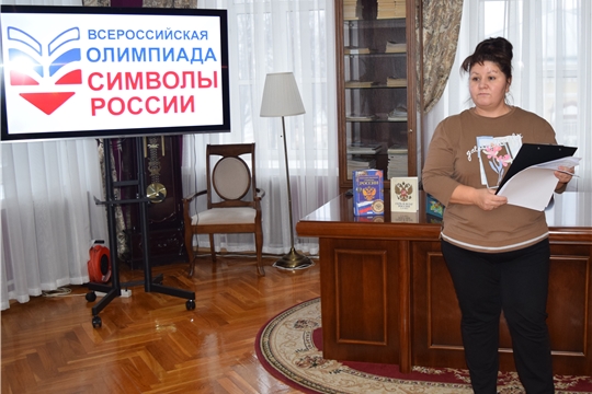 Библиотеки Мариинско-Посадского округа стали площадками Олимпиады «Символы России. Государственные символы России»