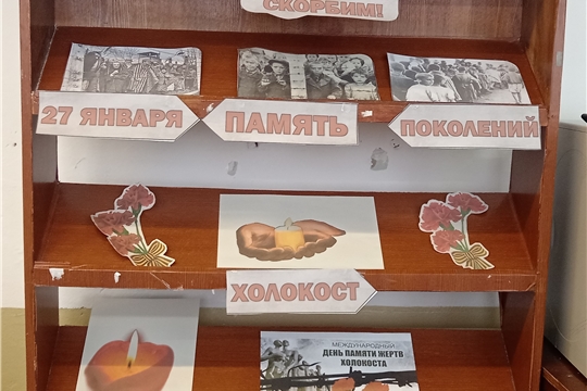 Час памяти «Холокост трагедия память судьбы боль человечества» в Кугеевской сельской библиотеке
