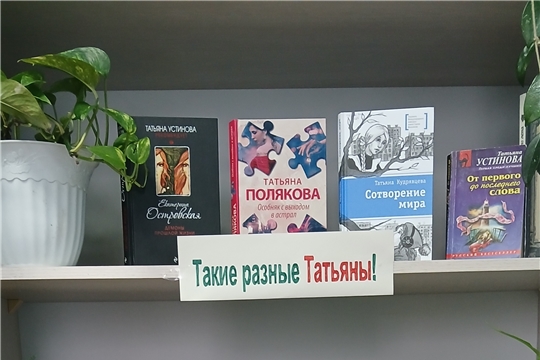 В Эльбарусовской сельской библиотеке оформлена книжная выставка «Татьяны в литературной жизни»