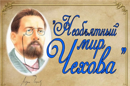 В Октябрьской сельской библиотеке функционирует выставка «Необъятный мир Чехова»