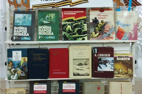 В Аксаринской сельской библиотеке оформлена книжная выставка «Сталинград –гордая память истории»