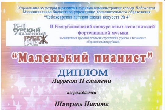 Шипунов Н. и Лебедева П. приняли участие в II Республиканском конкурсе юных исполнителей фортепианной музыки «Маленький пианист»