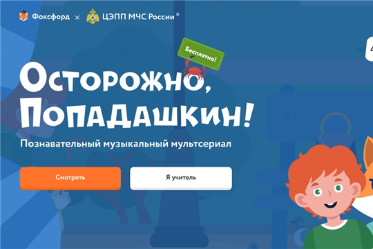 Приглашаем к просмотру Федерального бесплатного познавательного музыкального мультсериала о детской безопасности «Осторожно, Попадашкин!»