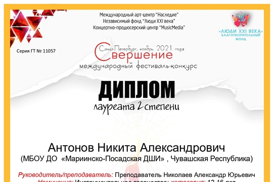Никита Антонов - Лауреат II степени Международного фестиваля-конкурса «Свершение»