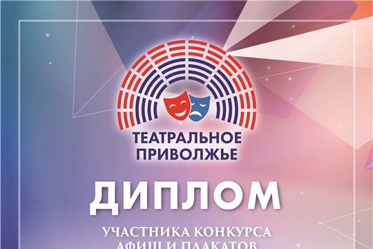 Александра Кудряшова приняла участие в конкурсе на лучшую разработку афиши и плаката Фестиваля «Театральное Приволжье»