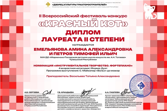 Емельянова Амина и Петров Тимофей - лауреаты II Всероссийского фестиваля-конкурса «КРАСНЫЙ КОТ»