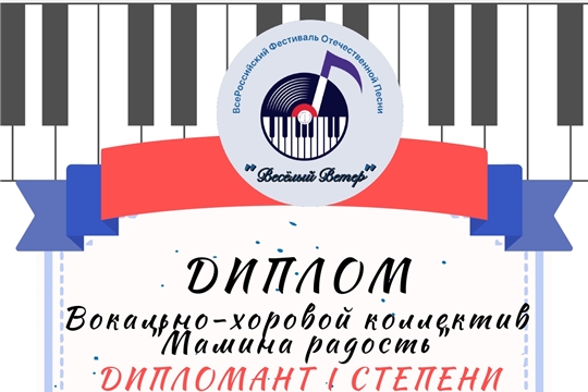 Хоровой коллектив «Мамина радость» - Дипломант I степени Всероссийского фестиваля отечественной песни
