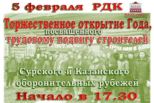 Приглашаем на Торжественное открытие Года трудового подвига строителей Казанско-Сурского оборонительного рубежа