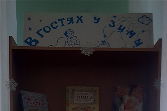 Обзор книжно-иллюстрированной выставки "В гостях у бабушки зимы" в Сосновской сельской библиотеке