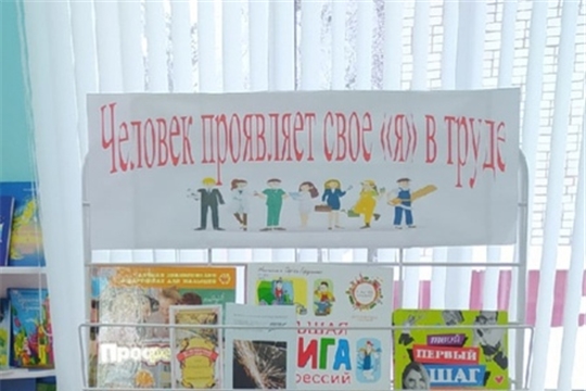 Книжная выставка «Человек определяет свое «Я» в труде»