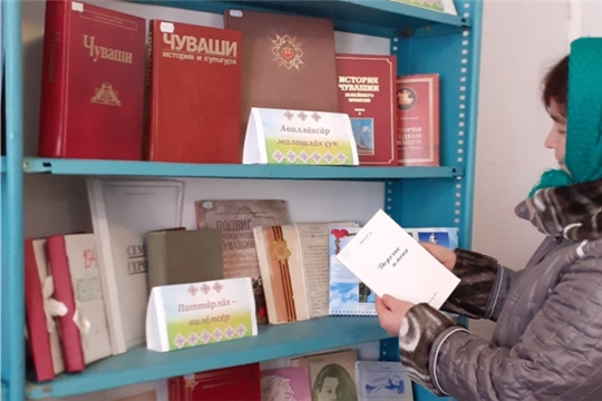Книжная выставка «Гордимся вами, земляки! Ентешсемпе мухтанатпăр!» в Изедеркинской сельской библиотеке