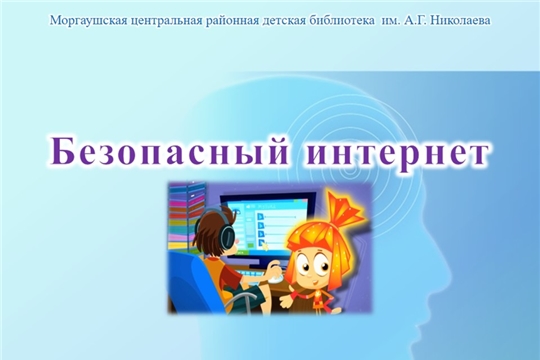 Онлайн-презентация "Безопасный Интернет"
