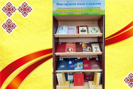 Обзор книжной выставки «Ими гордится земля чувашская – Вӗсемпе Чӑваш Республики мухтанать» в Б.Карачкинскорй с/б