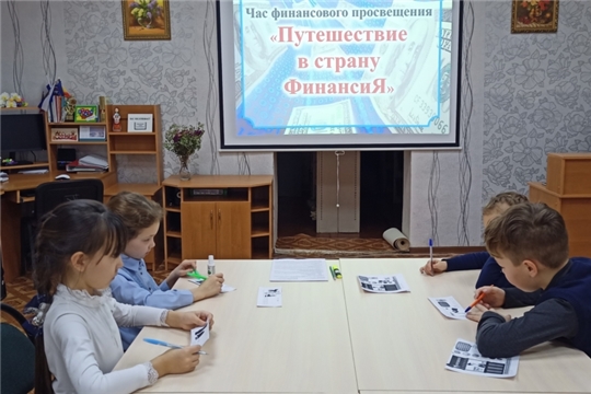  В Юськасинской библиотеке для читателей прошел час финансового просвещения «Путешествие в страну ФинансиЯ»