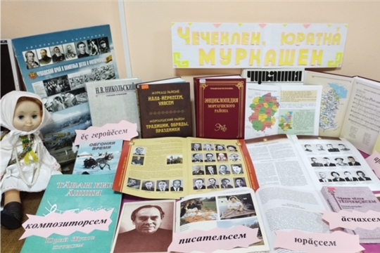 Книжно- иллюстративная выставка «Чечеклен, юратнă Муркашен» в Хорнойской сельской библиотеке